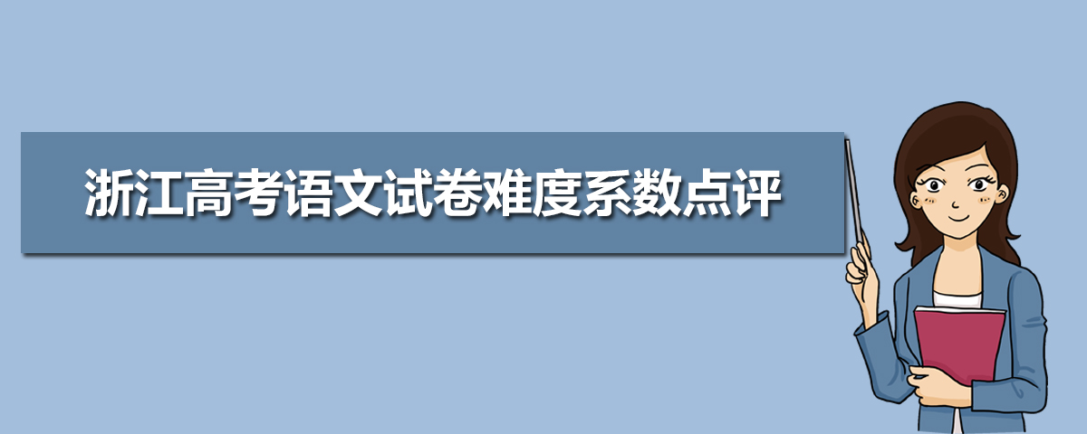 2020年浙江高考语文卷真题答案解析(WORD文字版)