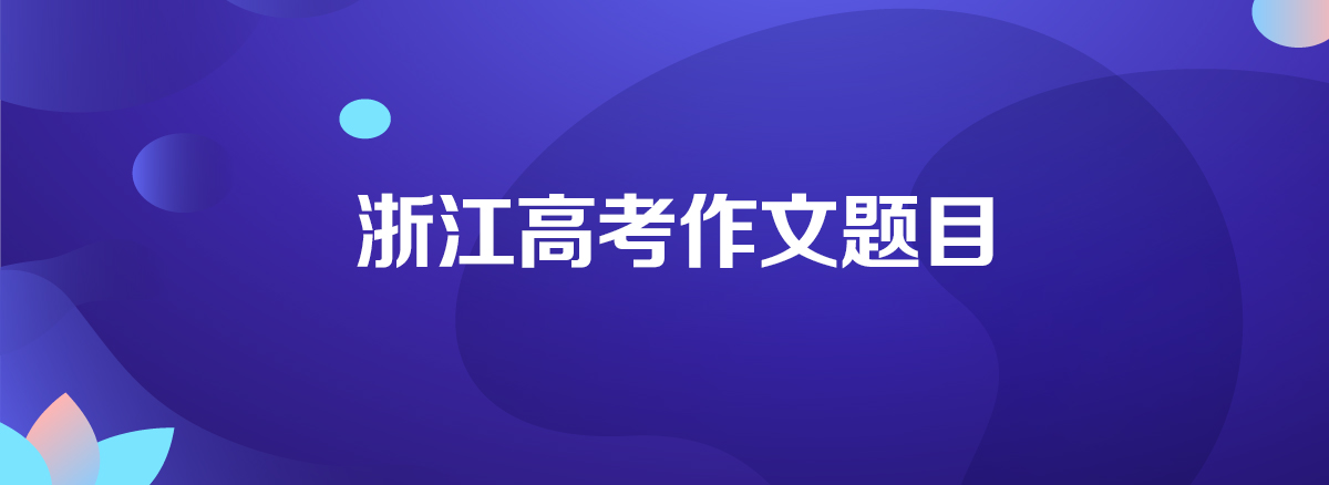 2020年浙江高考语文卷真题答案解析(WORD文字版)