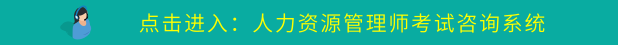 人力资源管理师报名