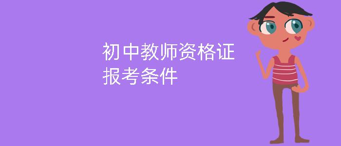 报考药剂师证需要什么条件_报考人力资源证需要什么条件_2023初中教师资格证报考条件