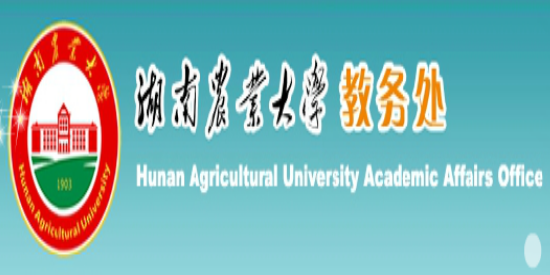 湖南农业大学教务处官网入口：http://jwc.hunau.edu.cn/