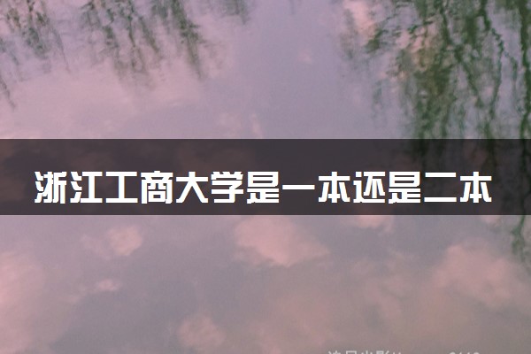 浙江工商大学是几本_浙江工商大学金融学院_浙江工商大学杭州商学院分数线