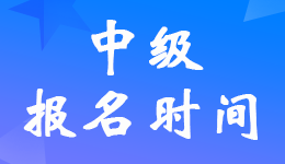 天津2023年中级会计报名要求继续教育记录吗？