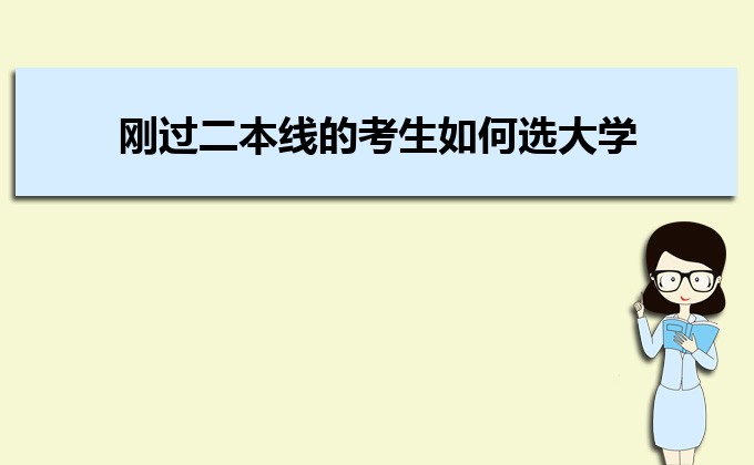 刚过二本线的考生如何选好大学 高考志愿填报的注意事项