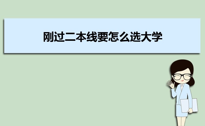 刚过二本线的考生如何选好大学 高考志愿填报的注意事项