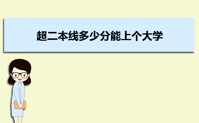 刚过二本线的考生如何选好大学 高考志愿填报的注意事项