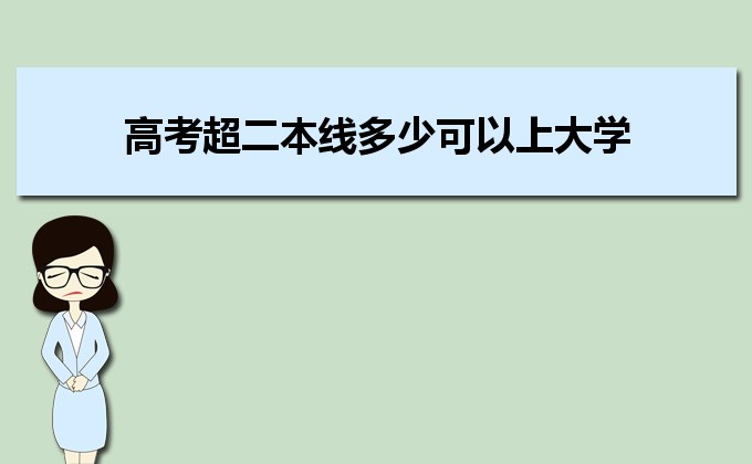 刚过二本线的考生如何选好大学 高考志愿填报的注意事项