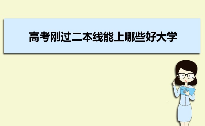 刚过二本线的考生如何选好大学 高考志愿填报的注意事项