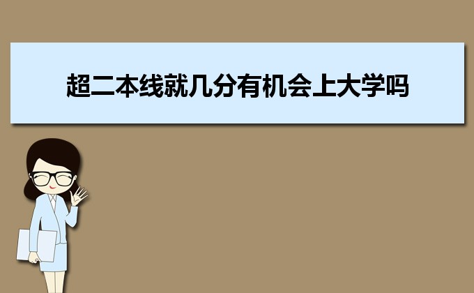 刚过二本线的考生如何选好大学 高考志愿填报的注意事项