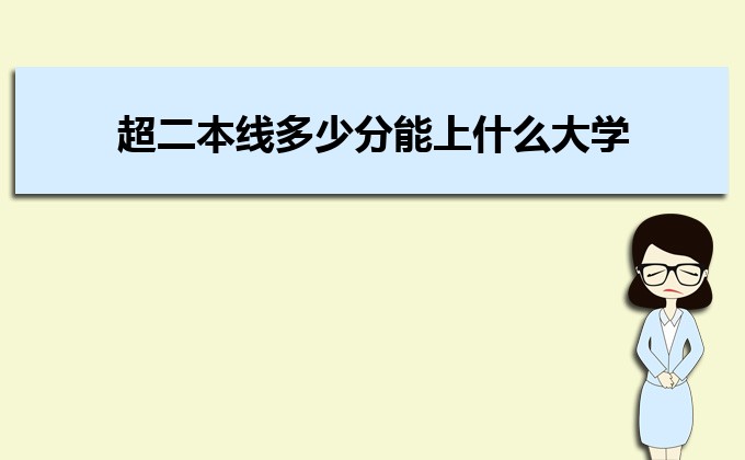 刚过二本线的考生如何选好大学 高考志愿填报的注意事项