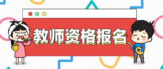 教师资格证报名用什么照片