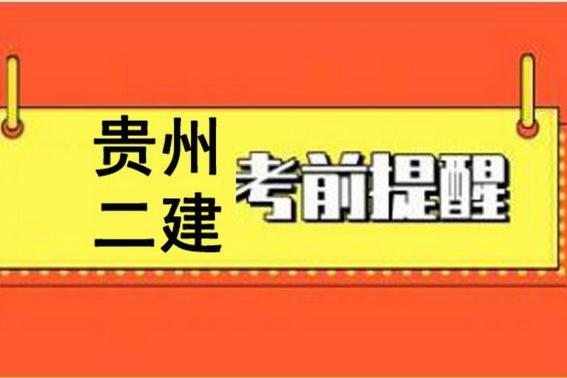 贵州二建考试时间2023（贵州二建考试报名条件）