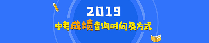 全国各地2019年中考成绩查询时间及方式