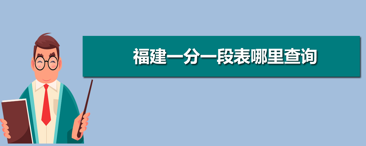 福建2014年福建省直党群机关遴选公务员面试成绩_2017年福建高考录取人数公布_福建高考成绩公布