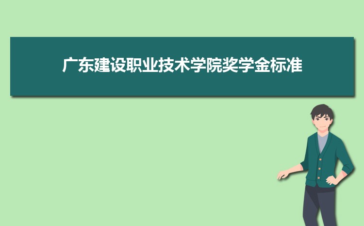 广东建设职业技术学院是公办还是民办,公立私立有什么区别？