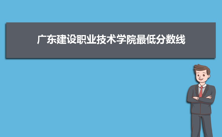 广东建设职业技术学院是公办还是民办,公立私立有什么区别？