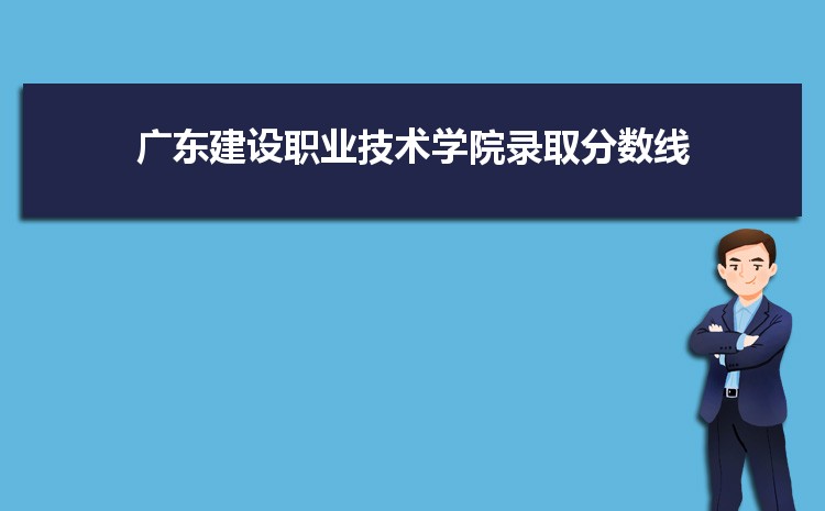 广东建设职业技术学院是公办还是民办,公立私立有什么区别？