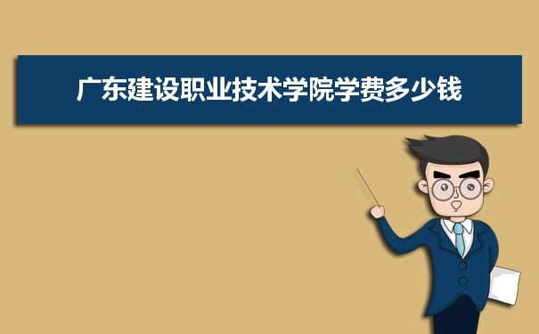 广东建设职业技术学院是公办还是民办,公立私立有什么区别？