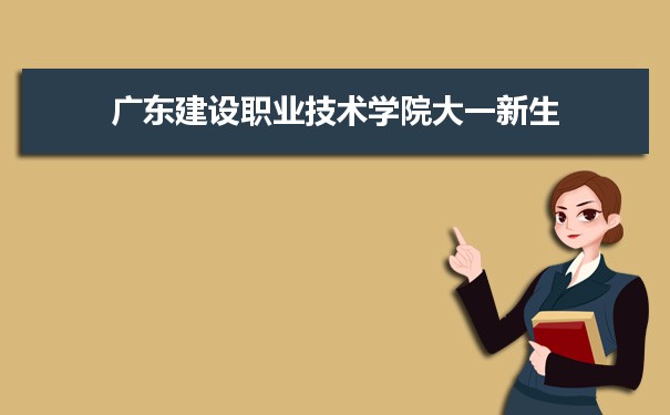 广东建设职业技术学院是公办还是民办,公立私立有什么区别？