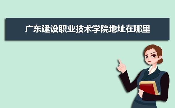 广东建设职业技术学院是公办还是民办,公立私立有什么区别？