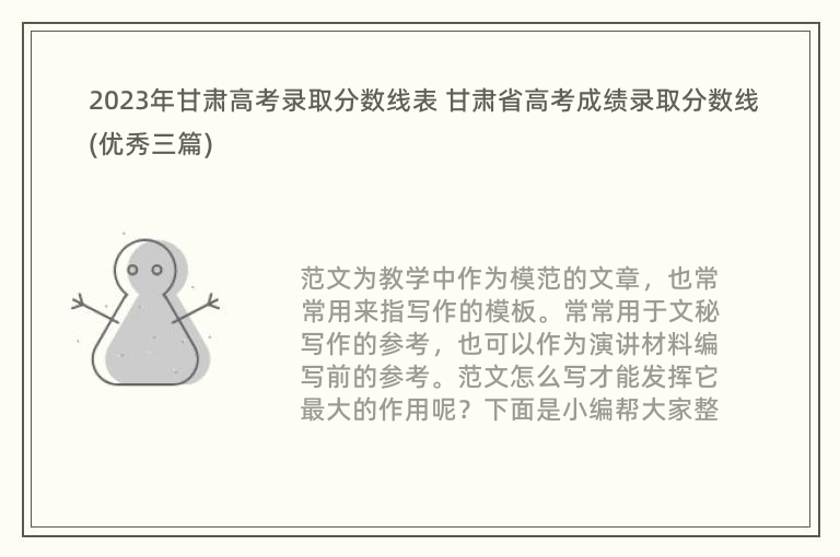 2023年甘肃高考录取分数线表 甘肃省高考成绩录取分数线(优秀三篇)