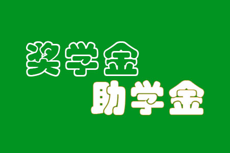 2023大理大学研究生奖学金助学金有哪些，一年多少钱？