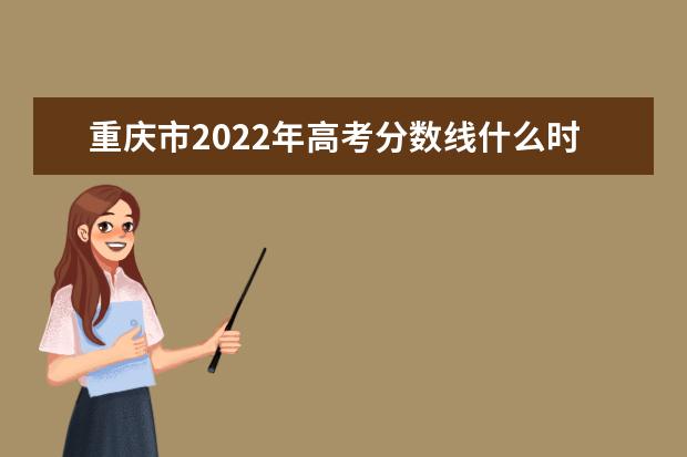 河北2022年高考分数线什么时候出 高考分数线预测