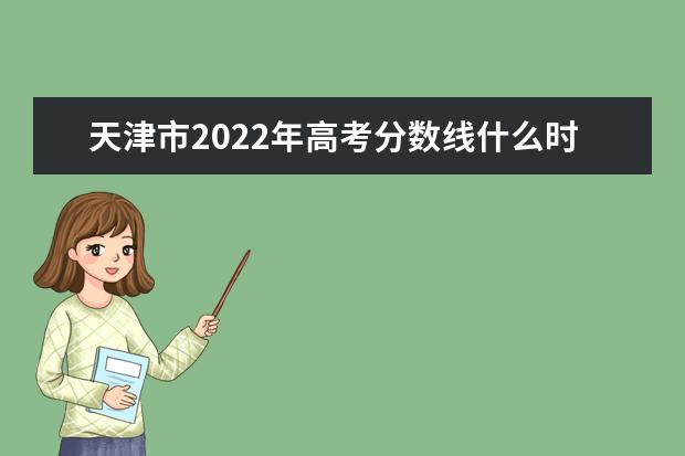 河北2022年高考分数线什么时候出 高考分数线预测