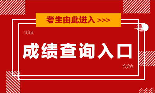 【高考查分广东】2020广东高考查分入口_广东省教育考试服务网