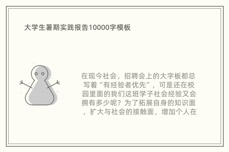 大学生暑期实践报告10000字模板