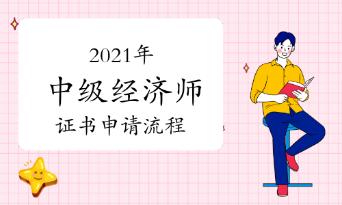 2021年中级经济师证书申请流程