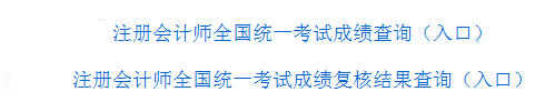 注册会计师成绩查询入口.png