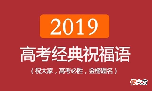 高考的祝福词，高考结束后祝福语简短8字？