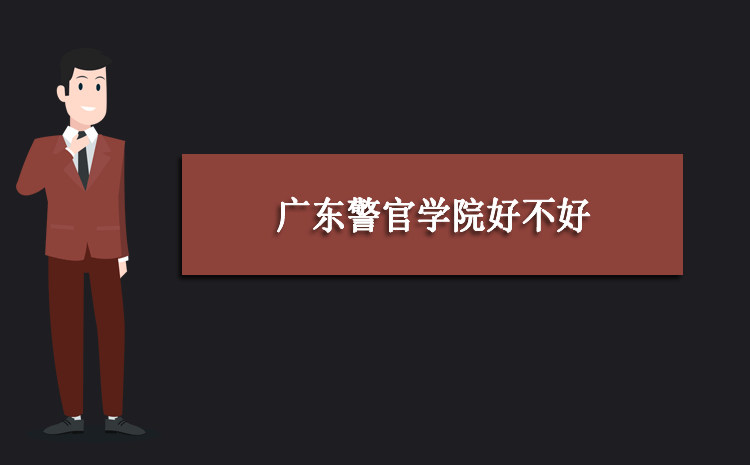 广东警官学院好不好,学校评价怎么样