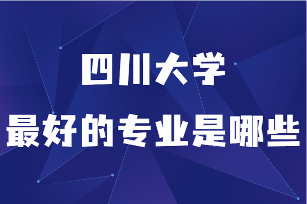 拉夫堡大学优势专业_四川大学优势专业_曼彻斯特大学优势专业