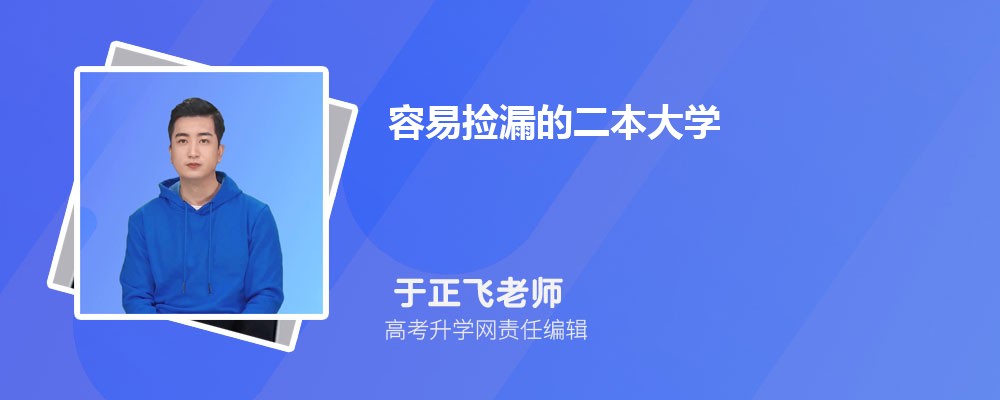 容易捡漏的二本大学  二本最低分数线的大学