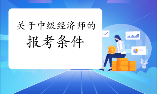 关于中级经济师的报考条件