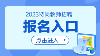 2017教师编制考试报名_教师编制报名_2023安徽教师编制报名