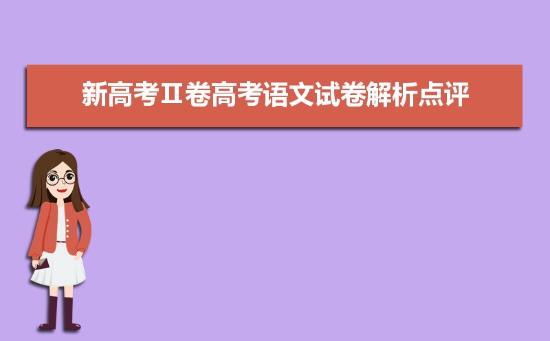 新高考Ⅱ卷高考语文试卷难不难真题点评解析(附答案和Word文字版) 