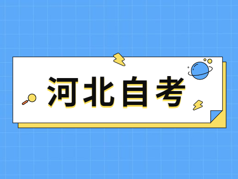 河北教育考试院自考电话_2023河北教育考试院自考_河北教育考试院自考报名系统