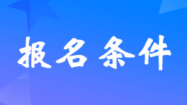 内蒙古2024年初级会计职称考试报名时间和条件具体是什么？