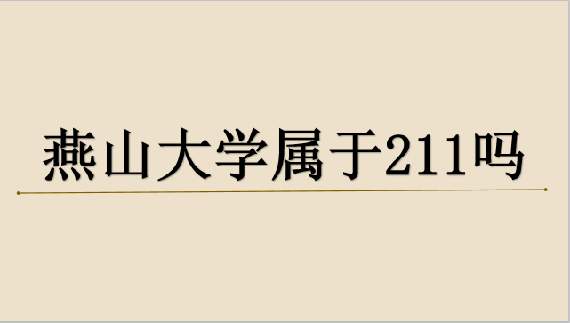 燕山大学怎么样_山东财经大学燕山校区宿舍_山东财经大学燕山校区地图