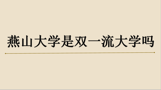 山东财经大学燕山校区地图_山东财经大学燕山校区宿舍_燕山大学怎么样