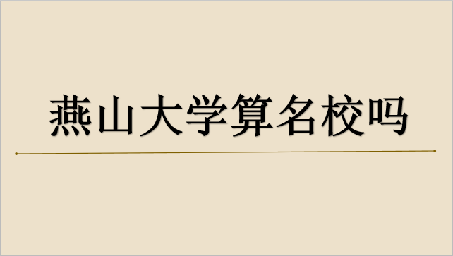 山东财经大学燕山校区宿舍_山东财经大学燕山校区地图_燕山大学怎么样