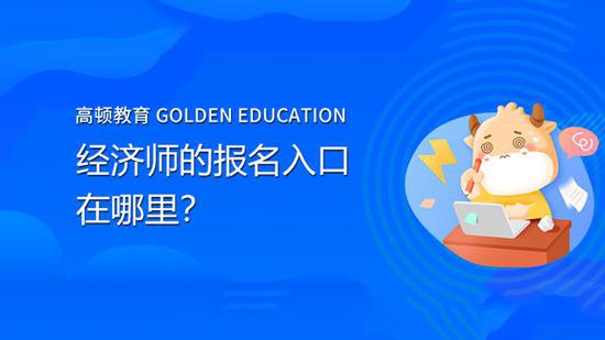 初级经济分析师报名入口_2024年经济师报名入口_2019年康复师报名入口