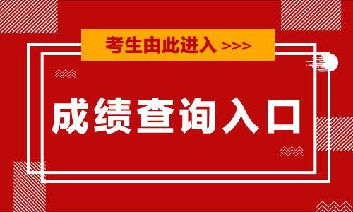 2020年陕西公务员考试成绩查询入口：陕西人事考试网官网