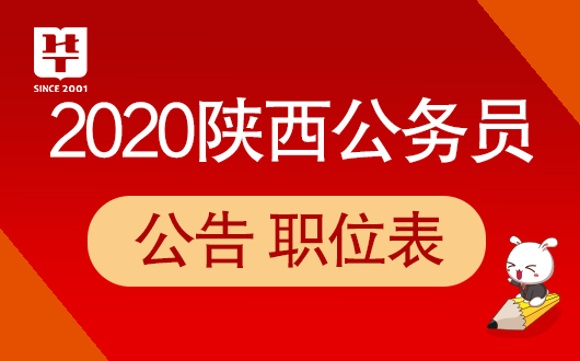 2020年陕西公务员考试成绩查询入口：陕西人事考试网官网