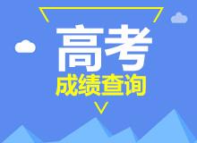 2016年高考河北成绩_河北高考状元单科成绩_河北省高考成绩查询时间