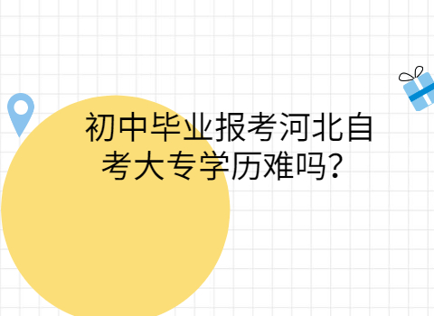 河北教育考试院自学考试报名_2023河北自学考试官网_河北自学考试报名官网