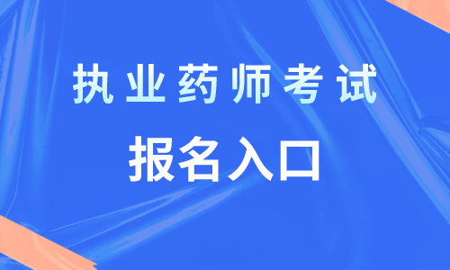 职业能力测试做题技巧_环球职业在线教育，2023年执业药师考试选择题做题技巧总结_2016英语四级考试做题时间技巧